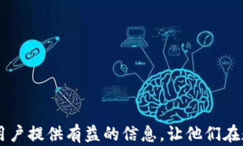 
比特派助记词的生成规律与安全性分析

比特派, 助记词, 区块链/guanjianci

在当今数字货币迅猛发展的时代，安全性成为投资者最为关注的议题之一。而在各类区块链钱包应用中，助记词作为一种重要的安全机制，成为保护资产的重要工具。比特派作为近年来崛起的一款数字货币钱包，其助记词的生成与应用引发了广大用户的热议。在这篇文章中，我们将详细探讨比特派的助记词的生成规律、安全性以及如何避免潜在风险的问题，帮助用户更好地理解和使用这一重要的安全机制。

1. 什么是比特派助记词？

比特派的助记词是用于备份和恢复钱包的关键字列表。它们通常由12个或24个词组成，这些词是从特定的词汇表中随机选择的。用户在创建钱包时，系统会自动生成助记词，而这些助记词能够帮助用户在忘记密码或者设备丢失时恢复其资金。

助记词的设计旨在使用户能够更轻松地记住复杂的私钥。普通的私钥在形式上复杂且难以记忆，而助记词采用了由常用单词组成的方式，使得用户更容易记住。比特派的助记词使用的是BIP39标准，该标准定义了一组词汇表，用户在创建钱包时生成的助记词都来自于这个特定的词汇表。

2. 比特派助记词的生成规律

比特派的助记词生成遵循一定的规律，其主要基于BIP39标准。BIP39（Bitcoin Improvement Proposal 39）是比特币改进提案中的一部分。根据这一标准，助记词的生成分为几个步骤：

ol
li
strong选择随机数：/strong生成一个足够长的随机数，这个随机数用作生成助记词的基础。通常情况下，随机数的长度为128位或256位，这意味着生成的密码具有较高的安全性。
/li
li
strong生成熵：/strong将随机数转换为熵，熵的大小决定了助记词的复杂程度和安全性。熵通常以比特（bit）为单位，128位的熵对应12个助记词，而256位的熵对应24个助记词。
/li
li
strong计算校验：/strong根据熵生成一个校验位，以确保助记词的有效性。校验位的生成基于哈希算法，将熵进行SHA256哈希运算。
/li
li
strong选择词汇：/strong根据熵和校验位，从BIP39词汇表中选出对应数量的单词，形成最终的助记词。
/li
/ol

值得注意的是，这一过程产生的助记词是唯一的，每一个助记词组合都对应于一个特定的钱包私钥，这使得用户的资产得到了有效保护。

3. 比特派助记词的安全性分析

助记词的安全性对于保护用户资产至关重要。比特派的助记词安全性体现在多个方面：

ul
li
strong随机性：/strong助记词生成过程中所用的随机数是通过高质量的随机数生成器生成的，确保了助记词在生成时的不可预测性。这样，黑客很难通过暴力破解的方式获取用户的助记词。
/li
li
strong保密性：/strong用户的助记词不存储于任何中心化的服务器上，所有助记词的生成与管理均在用户本地进行。即使比特派的服务器被攻击，用户的资产仍然是安全的，因为黑客无法访问用户的助记词。
/li
li
strong校验机制：/strong助记词自带校验位，用户在输入助记词时，如果校验位不一致，系统将拒绝该助记词组合，这大大减少了误操作的风险。
/li
/ul

然而，尽管比特派的助记词在安全性上做了很多设计，但用户仍然需要对自身的安全保持警惕。助记词的泄露可能导致资产的损失，因此用户需要妥善保管助记词，避免在不安全的环境下输入。

4. 如何安全存储比特派的助记词

助记词是钱包的“钥匙”，妥善存储是确保数字资产安全的必要条件。以下是一些安全存储比特派助记词的建议：

ul
li
strong纸质备份：/strong将助记词写在纸上，并存放在一个安全的地方，比如保险箱或其他安全的环境。避免将助记词拍照或以电子方式存储，因为这可能使其被黑客获取。
/li
li
strong使用硬件钱包：/strong可以将助记词导入到硬件钱包中，硬件钱包提供更高的安全性，可以保护用户的数字资产。
/li
li
strong分散备份：/strong如果你担心把助记词存放在一个地方的安全性，可以将其分散到不同的安全地点，确保在丢失一部分后，仍然可以找回完整的助记词。
/li
li
strong启用双重身份验证：/strong为比特派账户启用双重身份验证，提高账户的安全性。即使攻击者获取了助记词，也不能轻易访问账户。
/li
/ul

5. 常见的助记词使用误区与风险

虽然助记词为用户提供了便捷的资产恢复解决方案，但也存在一些常见的使用误区和潜在风险。以下是需要注意的几个点：

ul
li
strong随意分享：/strong有些用户可能觉得助记词不重要，随意分享给他人。实际上，助记词是钱包的访问钥匙，将其分享可能导致资产被盗。
/li
li
strong在公共设备上输入：/strong在公共电脑或陌生设备上输入助记词，可能被恶意软件记录，造成资金损失。用户应确保在安全的设备上操作。
/li
li
strong不重视备份：/strong有些用户可能未意识到助记词的价值，对其备份不够重视，导致在数据丢失后无法恢复钱包。一定要确保定期备份，并安全存放。
/li
li
strong忽视更新：/strong如果你的助记词因为安全隐患需要更换，及时更新是非常重要的，忽视这一点可能会导致潜在风险。
/li
/ul

总之，比特派的助记词作为用户私钥的替代品提供了便捷且安全的选择。正确理解助记词的生成规律和存储方式，是保障用户数字资产安全的关键。希望本文能够为那些使用比特派钱包的用户提供有益的信息，让他们在数字货币投资的道路上走得更为顺利和安全。