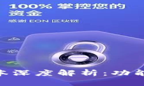 比特派50036版本深度解析:功能、特点及使用指南