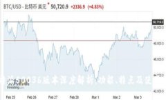 比特派50036版本深度解析：功能、特点