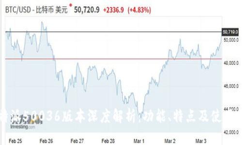 比特派50036版本深度解析:功能、特点及使用指南