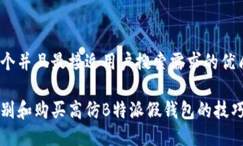 思考一个并且最接近用户搜索需求的优质
如何识别和购买高仿B特派假钱包的技巧与推荐