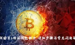 如何安装b特派钱包软件：详细步骤与