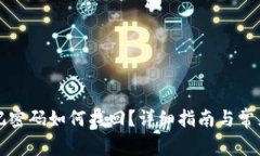 比特派忘记密码如何找回？详细指南与