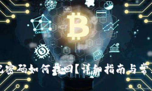 比特派忘记密码如何找回?详细指南与常见问题解答