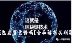 b特派钱包房贷靠谱吗？全面解析其利