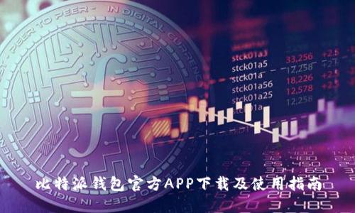 比特派钱包官方APP下载及使用指南