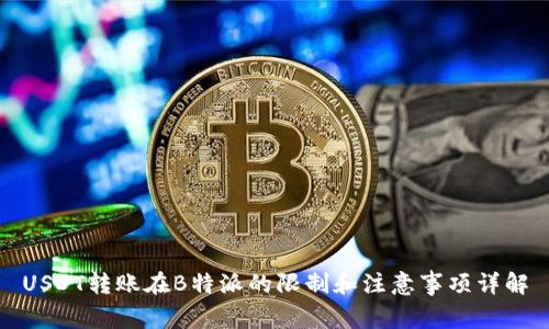 USDT转账在B特派的限制和注意事项详解
