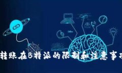 USDT转账在B特派的限制和注意事项详解