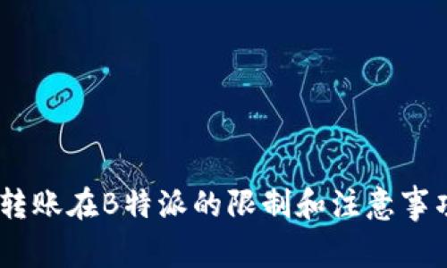 USDT转账在B特派的限制和注意事项详解