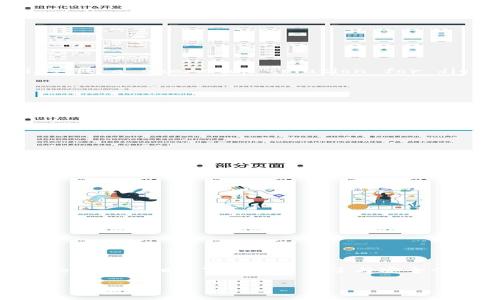 Bitpie钱包官网下载指南与常见问题解答
Bitpie钱包, 钱包下载, 数字货币/guanjianci

Bitpie钱包官网下载指南与常见问题解答

在当今数字货币迅速发展的时代，选择一个安全、便捷的钱包显得尤为重要。Bitpie钱包是一款深受用户信赖的数字货币钱包，支持多种数字货币和代币的存储、管理及交易。那么，如何下载Bitpie钱包？本文将详细介绍Bitpie钱包的下载地址、功能特点、安全性等方面，同时也会解答用户在使用过程中可能遇到的一些常见问题。

Bitpie钱包简介
Bitpie钱包是一款致力于为用户提供安全、便捷的数字货币存储与交易服务的钱包应用。它不仅支持主流的比特币、以太坊，还支持各种ERC20代币以及其他的数字资产。通过Bitpie钱包，用户可以轻松管理自己的数字货币，随时随地进行交易，深受数字货币爱好者的关注。

用户下载Bitpie钱包的步骤
下载Bitpie钱包非常简单，用户只需按照以下步骤进行操作：
ol
    li访问Bitpie钱包的官方网站（请确保是官方正品网址以防钓鱼网站）/li
    li在网站首页，找到下载按钮，根据你的设备选择相应的版本（安卓或iOS）进行下载。/li
    li下载完成后，按照提示进行安装。安装完成后，你可以在手机桌面上找到Bitpie钱包的图标。/li
    li打开应用程序，按提示完成注册和设置，不久后你就可以开始使用Bitpie钱包了。/li
/ol

Bitpie钱包的功能特点
1. **多币种支持**：Bitpie钱包不仅支持比特币，还支持以太坊、莱特币等多种数字货币，能够满足不同用户的需求。
2. **安全性高**：Bitpie钱包采取多重安全保护措施，包括私钥分离存储、冷钱包技术等，保障用户的资产安全。
3. **操作界面友好**：应用采用简洁易懂的设计，即使是新手用户也能快速上手操作。
4. **内置交易平台**：用户可以在钱包内直接进行数字货币交易，方便快捷。
5. **社区支持**：Bitpie钱包背后有着活跃的社区支持，可以帮助用户解决问题，分享经验。

常见问题解答

h4问题1: Bitpie钱包安全吗？/h4
安全性一直是用户选择数字货币钱包时的首要考虑因素。Bitpie钱包在安全性方面采取了多重措施，确保用户资产的安全。

首先，Bitpie使用了冷存储技术，将用户的私钥存储在离线状态。这意味着即使黑客入侵了在线系统，也无法获得用户的私钥，无法转移用户资产。

其次，Bitpie钱包通过多重身份验证、账号保护等机制，确保只有用户本人能够访问自己的账户。即便有恶意软件试图获取用户信息，用户设置的安全密码也会起到保护作用。

此外，Bitpie钱包团队定期进行安全审计和更新，不断修补潜在的安全漏洞，提升系统的健壮性。

即便如此，用户在使用Bitpie钱包时仍需注意不要随意点击不明链接或下载可疑软件，保持个人信息的私密性，以避免被钓鱼攻击。

h4问题2: 如果忘记密码，如何找回Bitpie钱包？/h4
密码是保护用户资产安全的重要一环，忘记密码往往会导致用户无法访问自己的钱包。针对这一问题，Bitpie钱包提供了找回功能，但用户在创建账户时需妥善保管恢复助记词。

一旦用户忘记了密码，可以通过以下步骤尝试恢复钱包：
ol
    li打开Bitpie钱包应用，在登录界面中找到“忘记密码”选项。/li
    li系统会要求用户输入与账户相关的恢复助记词，输入后点击“确认”按钮。/li
    li如果输入的助记词被验证通过，用户可以重置密码并重新设置登录信息。/li
/ol

值得注意的是，助记词应妥善保管，切勿轻易泄露，防止他人非法访问您的账户。

h4问题3: Bitpie钱包支持哪些币种？/h4
Bitpie钱包支持的币种种类繁多，这一点是它吸引用户的一大亮点。主要支持的币种包括：

ul
    li比特币 (BTC)/li
    li以太坊 (ETH)/li
    li莱特币 (LTC)/li
    li比特币现金 (BCH)/li
    li瑞波币 (XRP)/li
    li众多ERC20代币/li
/ul

这些币种的支持使得用户能在同一个钱包中管理多种数字资产，省去了切换不同钱包的麻烦。

Additionally, Bitpie wallet also provides users with the ability to manage and trade various tokens in real-time, making it a one-stop solution for digital asset management.

h4问题4: 如何进行数字货币的交易？/h4
在Bitpie钱包中进行数字货币交易非常简便。具体流程如下：
ol
    li登录你的Bitpie钱包，进入“资产”页面。/li
    li选择要交易的数字货币，并点击“交易”选项。/li
    li输入交易金额，选择接收方的地址，确认无误后，点击“发送”按钮。/li
/ol

在提交请求后，系统会进行交易确认，确认后资金会立即转入接收方的地址。

为了确保交易顺利进行，用户在进行数字货币交易时需确保获得接收方的正确地址，以免资金损失。Bitpie钱包内置的交易模块还提供了实时汇率信息，帮助用户做出更合理的交易决策。

h4问题5: 如何进行Bitpie钱包的更新？/h4
为了确保安全性和最佳体验，Bitpie钱包定期推出更新。用户需要定期检查应用的更新情况并进行更新。更新的步骤如下：
ol
    li打开手机的应用商店，搜索“Bitpie钱包”。/li
    li如果有可用更新系统会提示您进行更新。点击“更新”按钮，等待下载与安装完成。/li
/ol

保持钱包的更新至关重要，这样可以获得最新的安全补丁和功能，确保用户在操作过程中的流畅与安全。

总结
Bitpie钱包凭借其安全性、用户友好的界面和多币种支持，成为了许多数字货币爱好者的首选钱包。通过本指南，相信您能够顺利下载并使用Bitpie钱包。同时，了解并解决了与安全性、账户找回、币种支持、交易流程及应用更新等相关的问题，将让您的数字资产管理更加得心应手。

如果您有其他问题，可以访问Bitpie的官方社区或者寻找更多的用户指南以获取帮助。