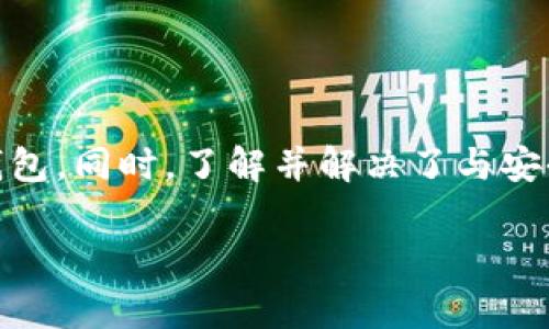 Bitpie钱包官网下载指南与常见问题解答
Bitpie钱包, 钱包下载, 数字货币/guanjianci

Bitpie钱包官网下载指南与常见问题解答

在当今数字货币迅速发展的时代，选择一个安全、便捷的钱包显得尤为重要。Bitpie钱包是一款深受用户信赖的数字货币钱包，支持多种数字货币和代币的存储、管理及交易。那么，如何下载Bitpie钱包？本文将详细介绍Bitpie钱包的下载地址、功能特点、安全性等方面，同时也会解答用户在使用过程中可能遇到的一些常见问题。

Bitpie钱包简介
Bitpie钱包是一款致力于为用户提供安全、便捷的数字货币存储与交易服务的钱包应用。它不仅支持主流的比特币、以太坊，还支持各种ERC20代币以及其他的数字资产。通过Bitpie钱包，用户可以轻松管理自己的数字货币，随时随地进行交易，深受数字货币爱好者的关注。

用户下载Bitpie钱包的步骤
下载Bitpie钱包非常简单，用户只需按照以下步骤进行操作：
ol
    li访问Bitpie钱包的官方网站（请确保是官方正品网址以防钓鱼网站）/li
    li在网站首页，找到下载按钮，根据你的设备选择相应的版本（安卓或iOS）进行下载。/li
    li下载完成后，按照提示进行安装。安装完成后，你可以在手机桌面上找到Bitpie钱包的图标。/li
    li打开应用程序，按提示完成注册和设置，不久后你就可以开始使用Bitpie钱包了。/li
/ol

Bitpie钱包的功能特点
1. **多币种支持**：Bitpie钱包不仅支持比特币，还支持以太坊、莱特币等多种数字货币，能够满足不同用户的需求。
2. **安全性高**：Bitpie钱包采取多重安全保护措施，包括私钥分离存储、冷钱包技术等，保障用户的资产安全。
3. **操作界面友好**：应用采用简洁易懂的设计，即使是新手用户也能快速上手操作。
4. **内置交易平台**：用户可以在钱包内直接进行数字货币交易，方便快捷。
5. **社区支持**：Bitpie钱包背后有着活跃的社区支持，可以帮助用户解决问题，分享经验。

常见问题解答

h4问题1: Bitpie钱包安全吗？/h4
安全性一直是用户选择数字货币钱包时的首要考虑因素。Bitpie钱包在安全性方面采取了多重措施，确保用户资产的安全。

首先，Bitpie使用了冷存储技术，将用户的私钥存储在离线状态。这意味着即使黑客入侵了在线系统，也无法获得用户的私钥，无法转移用户资产。

其次，Bitpie钱包通过多重身份验证、账号保护等机制，确保只有用户本人能够访问自己的账户。即便有恶意软件试图获取用户信息，用户设置的安全密码也会起到保护作用。

此外，Bitpie钱包团队定期进行安全审计和更新，不断修补潜在的安全漏洞，提升系统的健壮性。

即便如此，用户在使用Bitpie钱包时仍需注意不要随意点击不明链接或下载可疑软件，保持个人信息的私密性，以避免被钓鱼攻击。

h4问题2: 如果忘记密码，如何找回Bitpie钱包？/h4
密码是保护用户资产安全的重要一环，忘记密码往往会导致用户无法访问自己的钱包。针对这一问题，Bitpie钱包提供了找回功能，但用户在创建账户时需妥善保管恢复助记词。

一旦用户忘记了密码，可以通过以下步骤尝试恢复钱包：
ol
    li打开Bitpie钱包应用，在登录界面中找到“忘记密码”选项。/li
    li系统会要求用户输入与账户相关的恢复助记词，输入后点击“确认”按钮。/li
    li如果输入的助记词被验证通过，用户可以重置密码并重新设置登录信息。/li
/ol

值得注意的是，助记词应妥善保管，切勿轻易泄露，防止他人非法访问您的账户。

h4问题3: Bitpie钱包支持哪些币种？/h4
Bitpie钱包支持的币种种类繁多，这一点是它吸引用户的一大亮点。主要支持的币种包括：

ul
    li比特币 (BTC)/li
    li以太坊 (ETH)/li
    li莱特币 (LTC)/li
    li比特币现金 (BCH)/li
    li瑞波币 (XRP)/li
    li众多ERC20代币/li
/ul

这些币种的支持使得用户能在同一个钱包中管理多种数字资产，省去了切换不同钱包的麻烦。

Additionally, Bitpie wallet also provides users with the ability to manage and trade various tokens in real-time, making it a one-stop solution for digital asset management.

h4问题4: 如何进行数字货币的交易？/h4
在Bitpie钱包中进行数字货币交易非常简便。具体流程如下：
ol
    li登录你的Bitpie钱包，进入“资产”页面。/li
    li选择要交易的数字货币，并点击“交易”选项。/li
    li输入交易金额，选择接收方的地址，确认无误后，点击“发送”按钮。/li
/ol

在提交请求后，系统会进行交易确认，确认后资金会立即转入接收方的地址。

为了确保交易顺利进行，用户在进行数字货币交易时需确保获得接收方的正确地址，以免资金损失。Bitpie钱包内置的交易模块还提供了实时汇率信息，帮助用户做出更合理的交易决策。

h4问题5: 如何进行Bitpie钱包的更新？/h4
为了确保安全性和最佳体验，Bitpie钱包定期推出更新。用户需要定期检查应用的更新情况并进行更新。更新的步骤如下：
ol
    li打开手机的应用商店，搜索“Bitpie钱包”。/li
    li如果有可用更新系统会提示您进行更新。点击“更新”按钮，等待下载与安装完成。/li
/ol

保持钱包的更新至关重要，这样可以获得最新的安全补丁和功能，确保用户在操作过程中的流畅与安全。

总结
Bitpie钱包凭借其安全性、用户友好的界面和多币种支持，成为了许多数字货币爱好者的首选钱包。通过本指南，相信您能够顺利下载并使用Bitpie钱包。同时，了解并解决了与安全性、账户找回、币种支持、交易流程及应用更新等相关的问题，将让您的数字资产管理更加得心应手。

如果您有其他问题，可以访问Bitpie的官方社区或者寻找更多的用户指南以获取帮助。