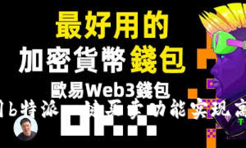 如何使用b特派一键买卖功能实现高效交易?