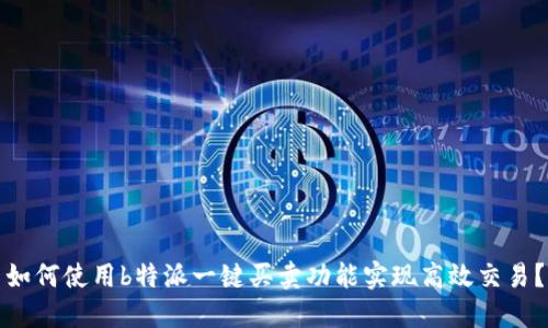 如何使用b特派一键买卖功能实现高效交易?