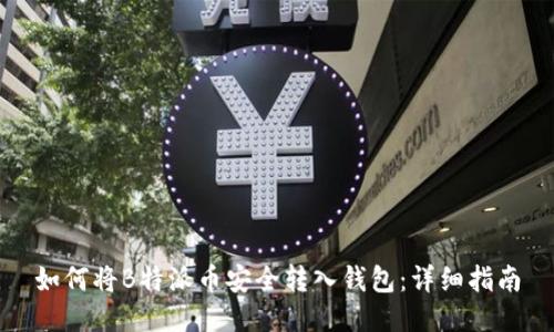 如何将B特派币安全转入钱包:详细指南