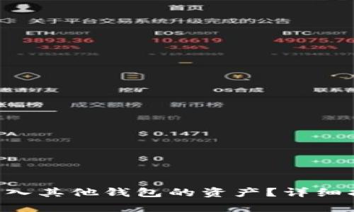 BitKeep钱包如何导入其他钱包的资产?详细指南与常见问题解答