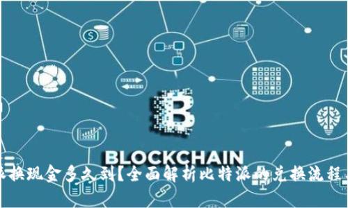 比特派换现金多久到?全面解析比特派的兑换流程与时间