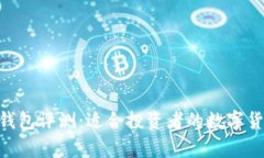 Bitpie钱包评测：适合投资者的数字货币