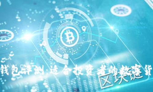 Bitpie钱包评测:适合投资者的数字货币选择