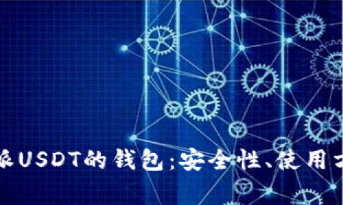 全面解析比特派USDT的钱包:安全性、使用方法及常见问题