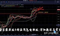 如何下载安装最新版B特派钱包电脑版