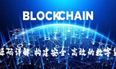 比特派钱包源码详解：构建安全、高效
