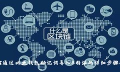 如何通过比太钱包助记词导入B特派的
