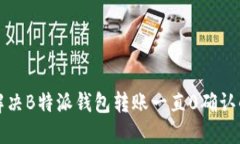 如何解决B特派钱包转账一直0确认的问