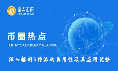 深入解析B特派的易用性及其应用优势