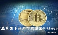 如何在苹果手机上下载安装Bitkeep钱包