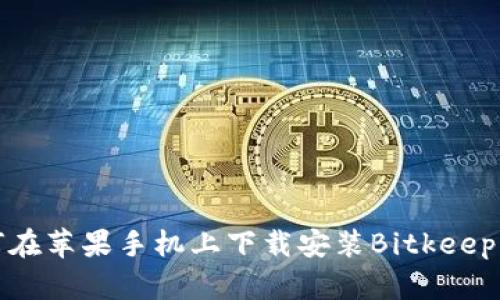 如何在苹果手机上下载安装Bitkeep钱包