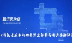 BK钱包老版本的功能深度解析与用户体