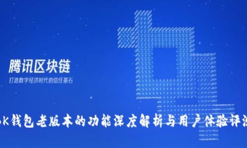 BK钱包老版本的功能深度解析与用户体验评测