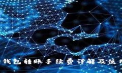 b特派钱包转账手续费详解及使用指南
