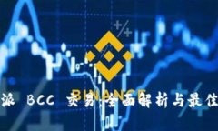 比特派 BCC 交易：全面解析与最佳策略