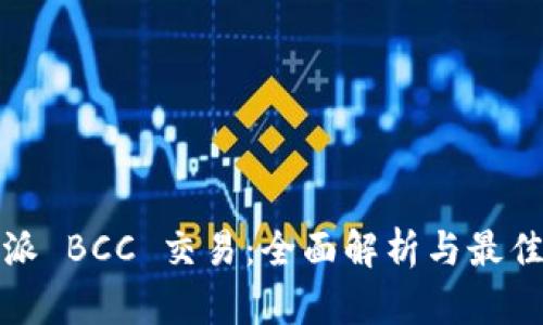 比特派 BCC 交易:全面解析与最佳策略