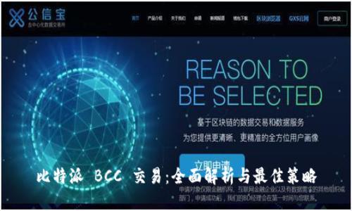 比特派 BCC 交易:全面解析与最佳策略