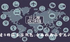 如何创建B特派多签钱包：全面指南与