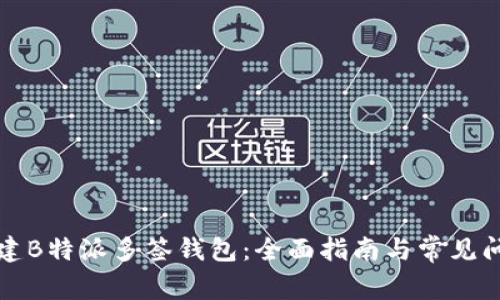 如何创建B特派多签钱包:全面指南与常见问题解答