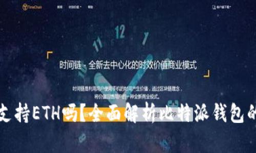 比特派钱包支持ETH吗?全面解析比特派钱包的功能与特点