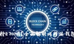 比特派钱包支持ETH吗？全面解析比特派