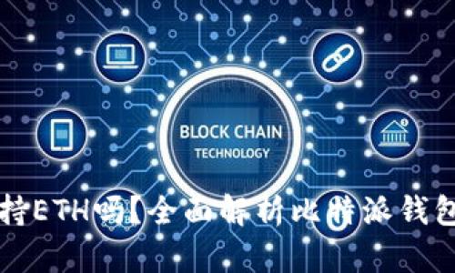 比特派钱包支持ETH吗?全面解析比特派钱包的功能与特点