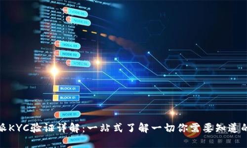 比特派KYC验证详解:一站式了解一切你需要知道的内容