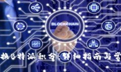 如何高效兑换B特派积分：详细指南与