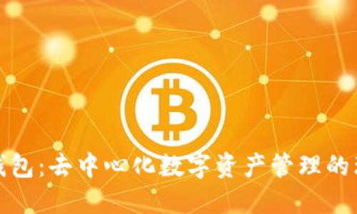 比特派钱包:去中心化数字资产管理的理想选择