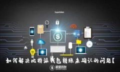 如何解决比特派钱包转账未确认的问题