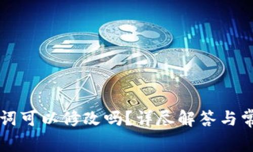 比特派助记词可以修改吗?详尽解答与常见问题解析