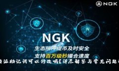 比特派助记词可以修改吗？详尽解答与