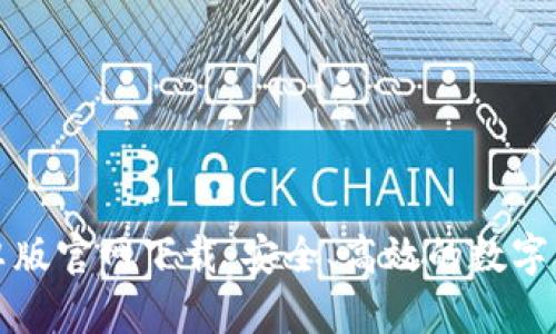 BitP钱包安卓版官网下载:安全、高效的数字货币管理工具