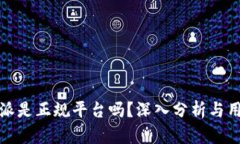 : 比特派是正规平台吗？深入分析与用