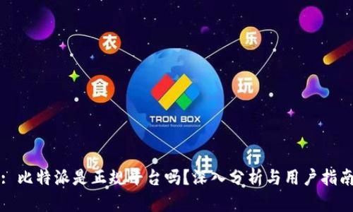 : 比特派是正规平台吗?深入分析与用户指南